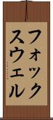 フォックスウェル Scroll
