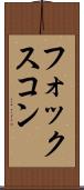 フォックスコン Scroll