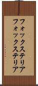 フォックステリア Scroll