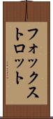フォックストロット Scroll