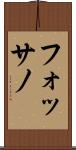 フォッサノ Scroll