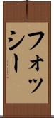 フォッシー Scroll
