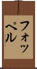 フォッペル Scroll