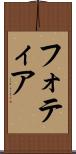 フォティア Scroll