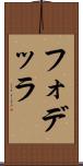 フォデッラ Scroll