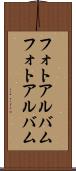 フォトアルバム Scroll