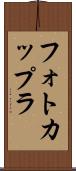 フォトカップラ Scroll