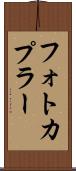 フォトカプラー Scroll