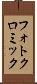 フォトクロミック Scroll