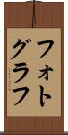 フォトグラフ Scroll
