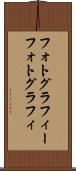 フォトグラフィー Scroll