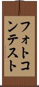 フォトコンテスト Scroll