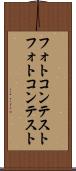 フォトコンテスト Scroll