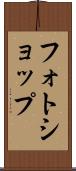 フォトショップ Scroll