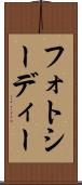 フォトシーディー Scroll