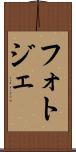 フォトジェ Scroll
