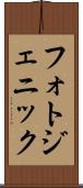 フォトジェニック Scroll