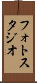 フォト・スタジオ Scroll