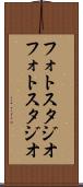 フォトスタジオ Scroll
