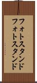 フォトスタンド Scroll