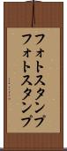 フォトスタンプ Scroll