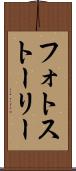 フォトストーリー Scroll
