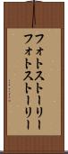フォトストーリー Scroll