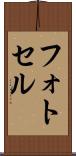 フォトセル Scroll