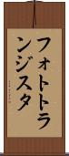 フォトトランジスタ Scroll