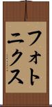 フォトニクス Scroll