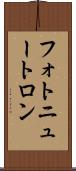 フォトニュートロン Scroll