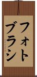 フォト・ブラシ Scroll