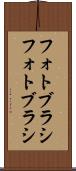 フォトブラシ Scroll