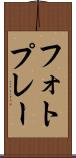 フォトプレー Scroll