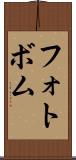 フォトボム Scroll