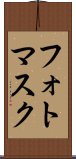 フォトマスク Scroll