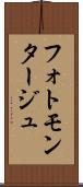 フォトモンタージュ Scroll