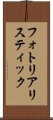 フォト・リアリスティック Scroll