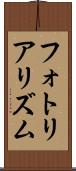 フォトリアリズム Scroll