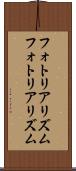 フォトリアリズム Scroll