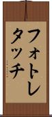 フォト・レタッチ Scroll