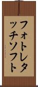フォトレタッチソフト Scroll