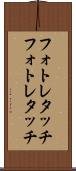 フォトレタッチ Scroll