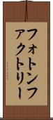 フォトン・ファクトリー Scroll