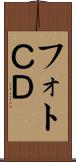 フォトＣＤ Scroll