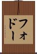 フォドー Scroll