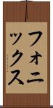 フォニックス Scroll