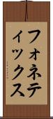 フォネティックス Scroll