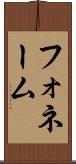 フォネーム Scroll
