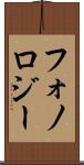 フォノロジー Scroll